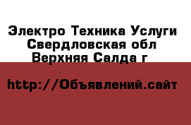 Электро-Техника Услуги. Свердловская обл.,Верхняя Салда г.